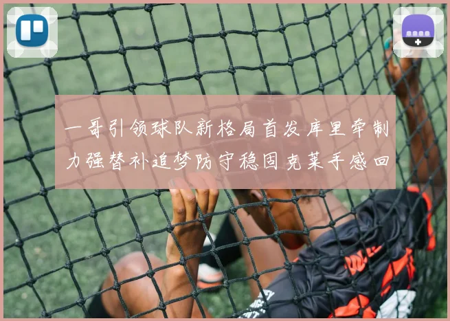 一哥引领球队新格局首发库里牵制力强替补追梦防守稳固克莱手感回暖助力胜利