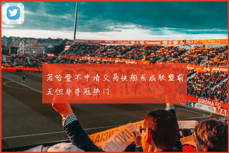 若哈登不申请交易快船或成联盟前五但非夺冠热门