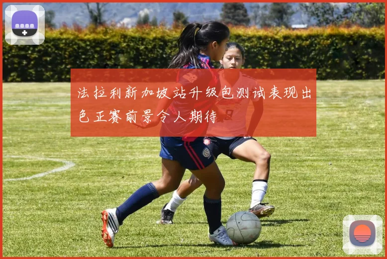 法拉利新加坡站升级包测试表现出色正赛前景令人期待