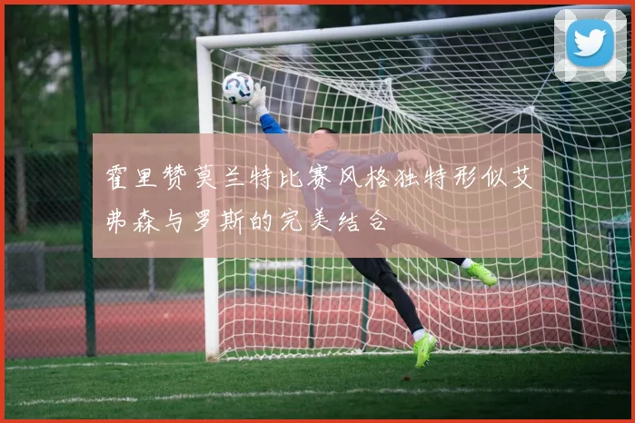 霍里赞莫兰特比赛风格独特形似艾弗森与罗斯的完美结合