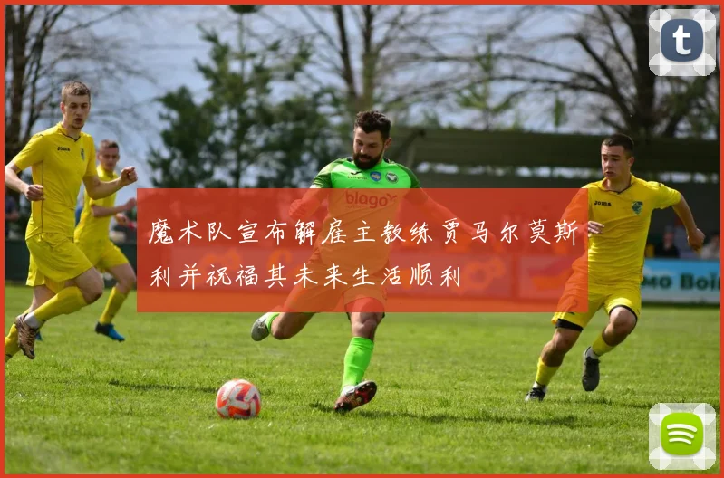 魔术队宣布解雇主教练贾马尔莫斯利并祝福其未来生活顺利