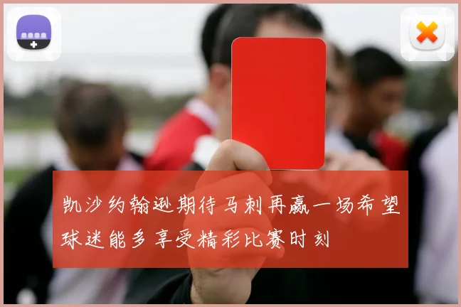 凯沙约翰逊期待马刺再赢一场希望球迷能多享受精彩比赛时刻