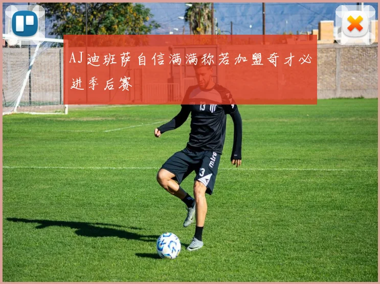 AJ迪班萨自信满满称若加盟奇才必进季后赛