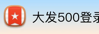大发500登录首页 logo